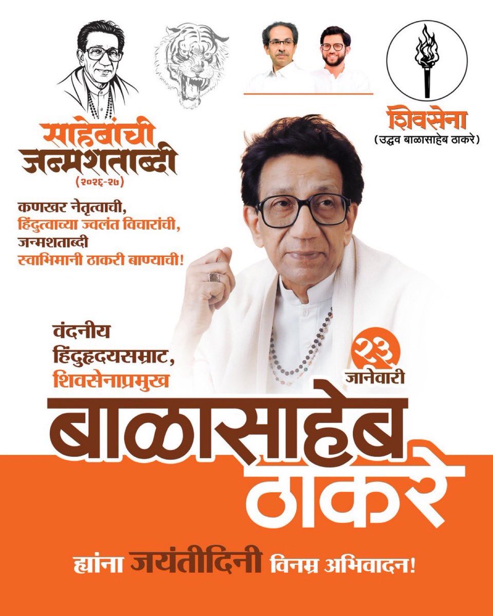 वंदनीय हिंदुहृदयसम्राट शिवसेनाप्रमुख बाळासाहेब ठाकरे ह्यांना जयंतीदिनी विनम्र अभिवादन!