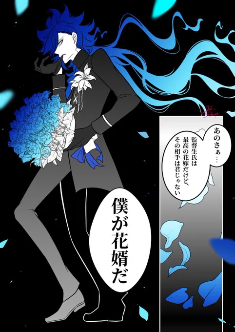 なりきり花婿💀 