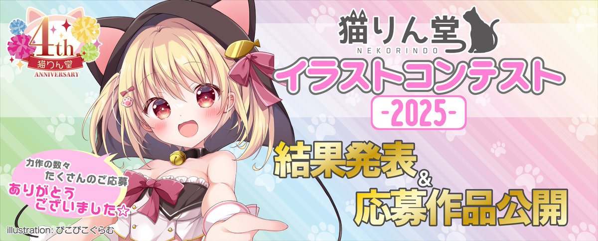 この度、猫りん堂様主催のイラストコンテストにて特別賞に選んで