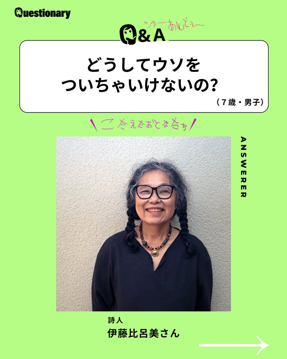 questionary_yo's tweet photo. 【どうしてウソをついちゃいけないの?】
詩人・伊藤比呂美さんが登場!✍️
子どもたちのこの質問に、
伊藤さんはこう答えてくれました。
「ウソをつくと、
自分の大切な人を裏切ることになります」
▶︎続きはInstagramへ。
https://t.co/yGqyAFXXrw
#伊藤比呂美
#子どもの質問 #Questionary #クエスチョナリー