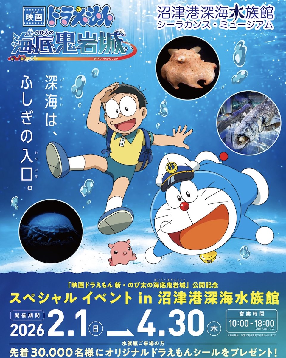 映画ドラえもん 新・のび太の海底鬼岩城』 公開記念スペシャルイベント