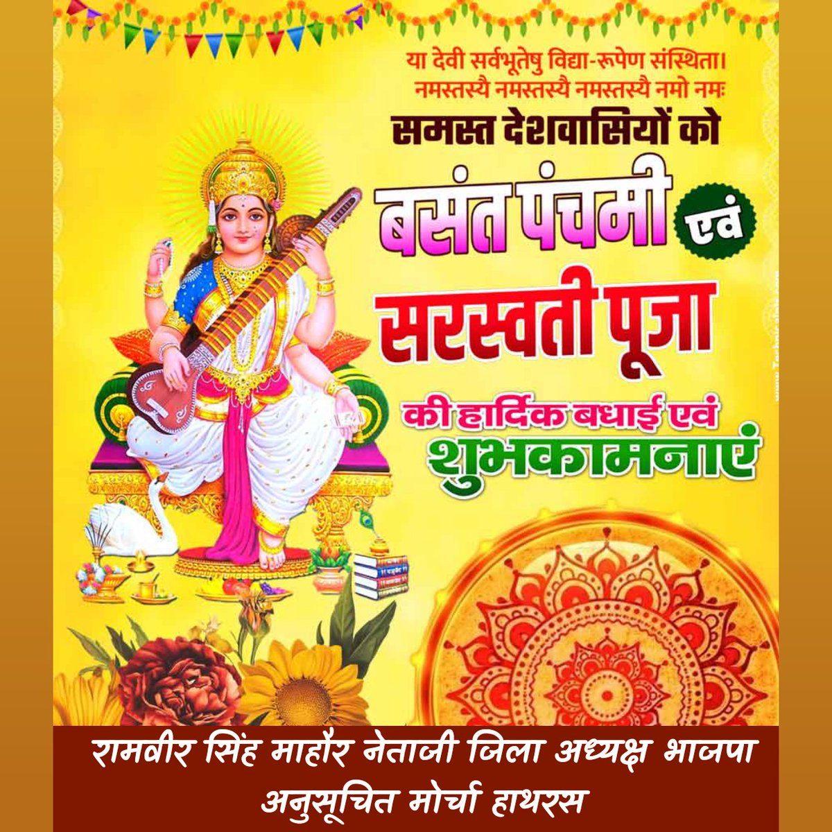 RamveerMaNetaji's tweet photo. समस्त देशवासियों को बसंत पंचमी एवं सरस्वती पूजा की हार्दिक बधाई एवं शुभकामनाएं। https://t.co/VFLN1YAfaL