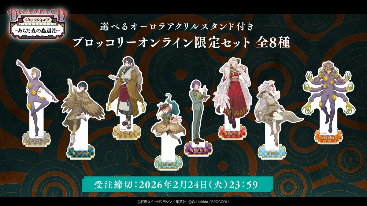 【CD】
2026年4月8日(水)発売 
#ジャックジャンヌ ドラマCD「あらた森の蟲退治」では、選べるアクリルスタンドが付属する「ブロッコリーオンライン限定セット」も登場！

＜セット内容＞
ドラマCD「あらた森の蟲退治」
＋選べるオーロラアクリルスタンド 1個