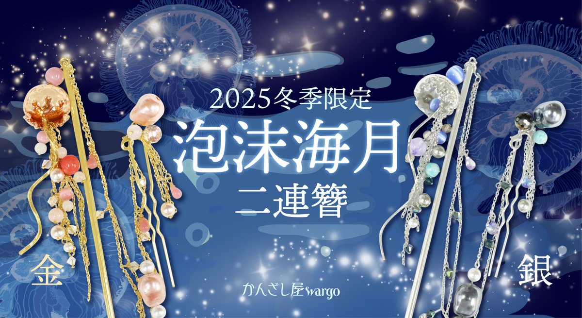 2025冬季限定簪 泡沫海月二連簪-銀/金 受注販売終了間際、ご注文はお