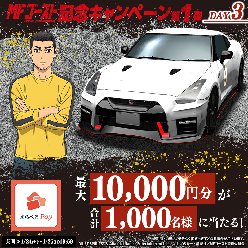 drispi_info's tweet image. ／
#MFゴースト
コラボ記念キャンペーン 3日目💨
＼

ギフトコードが当たるキャンペーン実施中！🌟
毎日参加できますのでお見逃しなく！

✅参加方法 
① @drispi_info をフォロー＆この投稿をリポスト
② #ドリスピ を起動し、抽選結果を確認

▼#ドリスピ はこちら🚗³₃
app.adjust.com/1ti4ux33
