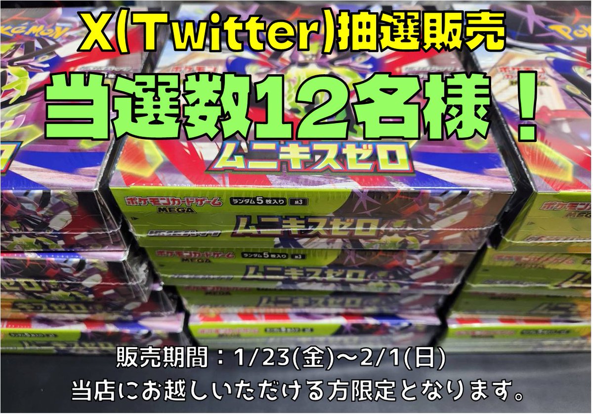 #ポケカ 
最新弾 ムニキスゼロ 未開封ボックス抽選販売！
フォロー&amp;リポストでご参加！
本日18:00以降に当選者様にDMでお知らせ！
購入期限 2/1(日)まで

買取価格を随時更新予定！詳細はコチラ👀
otachu-akiba.com/2go/%e3%80%90%…
皆さんの好きな新メガシンカを教えて！
（私はメガスターミーです🏝️⭐️）