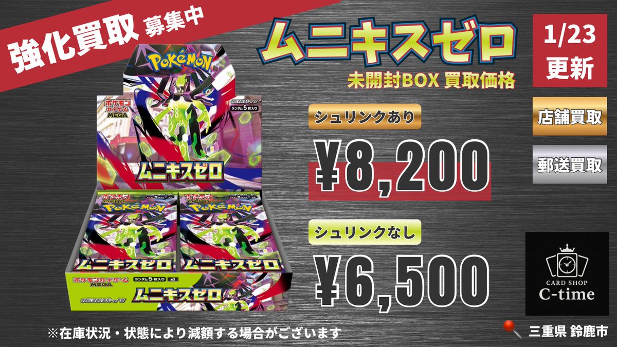 ctime_miecard's tweet photo. 【C-time ポケカ買取表】   

1月23日買取表

ムニキスゼロ

シュリンクあり 8,200円🔥
シュリンクなし 6,500円🔥

皆様の御来店お待ちしております🙇‍♂️

13:00- OPENです✨️

 #ctime
 #三重県カードショップ
 #ムニキスゼロ https://t.co/RwjYpvt7gk