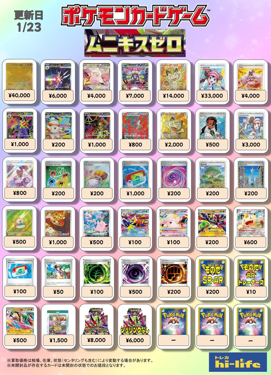 🌈ポケカ買取表🌈 新弾『ムニキスゼロ』の買取表を作成しました