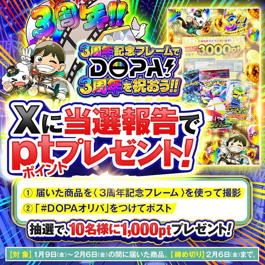 📷️記念フレームを使って当選品を撮影しよう!!📷️ この度DOPA!3周年