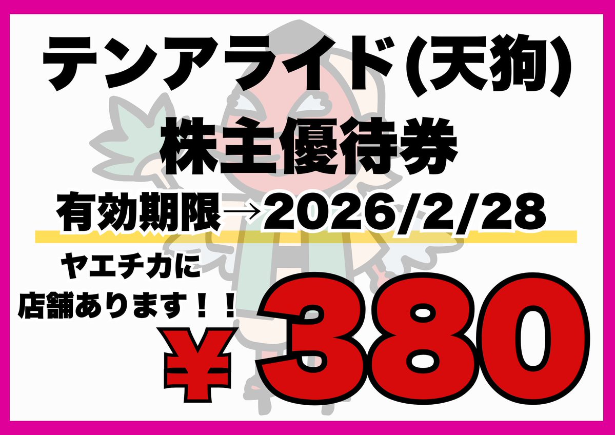 値段提示お願いします！ ヤエチカ2番通り店🌈 お得な商品のご案内💁‍♀️ テンアライド(天狗