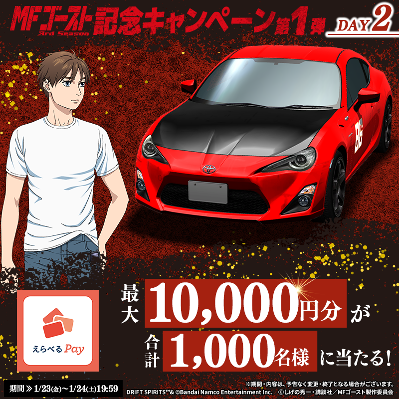 drispi_info's tweet image. ／
#MFゴースト
コラボ記念キャンペーン 2日目🌟
＼

最大10,000円分のギフトコードが当たるチャンス！
毎日参加OKです✨今すぐチャレンジ💨

📢参加方法 
① @drispi_info をフォロー＆この投稿をリポスト
② #ドリスピ を起動し、抽選結果を確認

▼#ドリスピ はこちら🚗
app.adjust.com/1ti4ux33