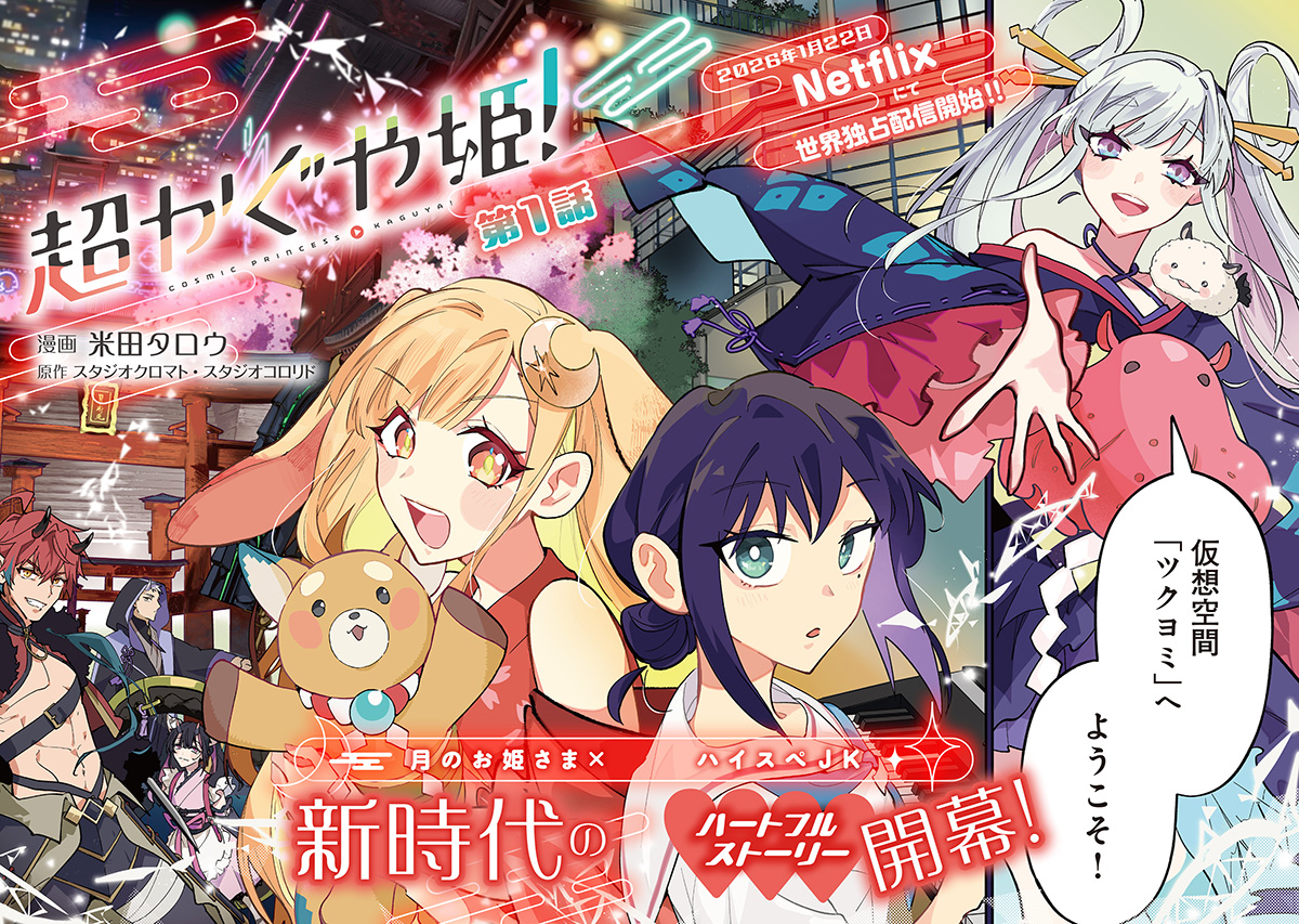 comptiq's tweet image. ／
「#超かぐや姫！」
コミカライズWEB連載開始🐰🌙
＼

漫画：米田タロウ（@kome00717）

本日～1/28まで毎日更新！
comic-walker.com/detail/KC_0082…

▼コミックス１巻（2/10発売）予約受付中🌟
kadokawa.co.jp/product/322509…

@Cho_KaguyaHime