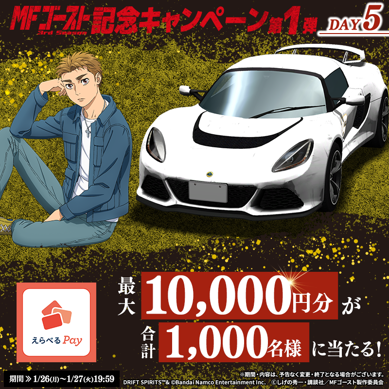 drispi_info's tweet image. ／
#MFゴースト
コラボ記念キャンペーン 5日目🎯
＼

これがラストチャンス！
毎日参加OK！今すぐ参加しましょう！💪

✅参加方法 
① @drispi_info をフォロー＆この投稿をリポスト
② #ドリスピ を起動し、抽選結果を確認

▼#ドリスピ はこちら🚗³₃
app.adjust.com/1ti4ux33