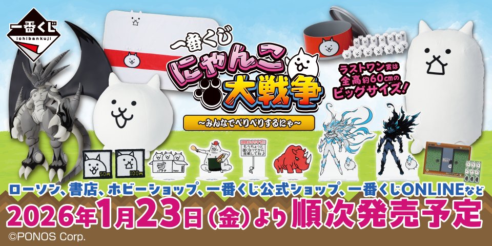 🎊一番くじ本日発売！🎊】 ﾍﾟﾘﾍﾟﾘｽﾙﾆｬ!!(ﾉ*´ω`)ﾉ 一番くじにゃんこ大