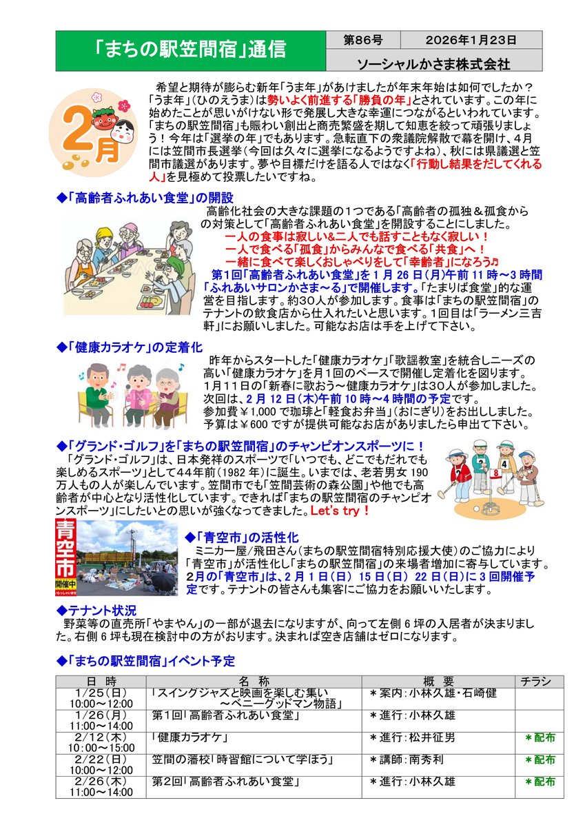 「まちの駅笠間宿通信（86号）」をアップさせていただきます。「うま年」は勢いよく前進する「勝負の年」とされています。「まちの駅笠間宿」も賑わい創出と商売繁盛を期して知恵を絞って頑張ります。多数のお客様のご来場をテナント一同お待ちしております。