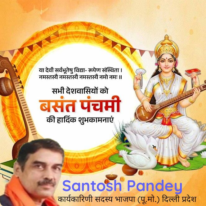 SantoshPandey11's tweet photo. सभी देशवासियों को #बसंत_पंचमी एवं #सरस्वती_पुजा  की हार्दिक शुभकामनाएं।
या कुन्देन्दुतुषारहारधवला या शुभ्रवस्त्रावृता।
या वीणावरदण्डमण्डितकरा या श्वेतपद्मासना।।
#BasantPanchami2026 #saraswatipuja2026 https://t.co/I9tAmYqALV