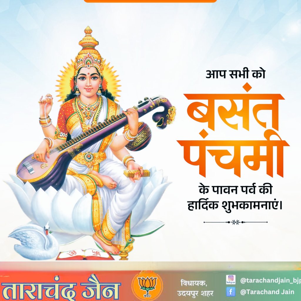 आप सभी को बसंत पंचमी के पावन पर्व की हार्दिक शुभकामनाएं।
उत्साह, उल्लास और नवचेतना से परिपूर्ण इस शुभ अवसर पर ज्ञान, विद्या और कला की अधिष्ठात्री देवी माँ सरस्वती आप सभी के जीवन में बुद्धि, विवेक, सफलता और अपार खुशियाँ प्रदान करें।

माँ शारदे की कृपा सदैव बनी रहे। 🌼✨