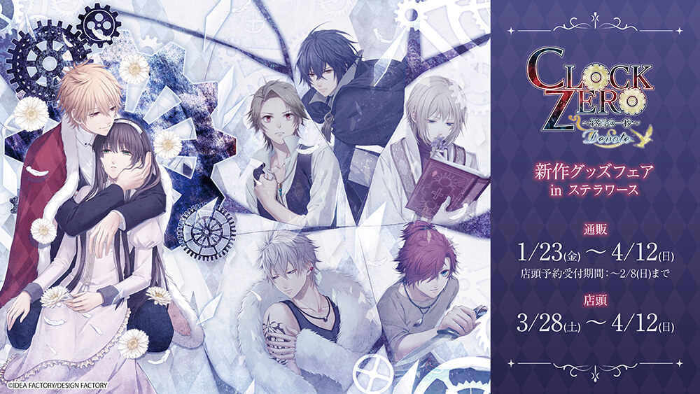 stellaworth's tweet image. ⏱『CLOCK ZERO ～終焉の一秒～』新作グッズ発売フェア🌼

⚙通販：1月23日(金)～4月12日(日)
⚙店頭発売：3月28日(土)～4月12日(日)

アクリルカードは2BOXのデザインが登場！ゲーム公式イラストを使用した新商品をお見逃しなく✨

詳細は➡stellaworth.blog.fc2.com/blog-entry-665…
#CZ #オトメイト