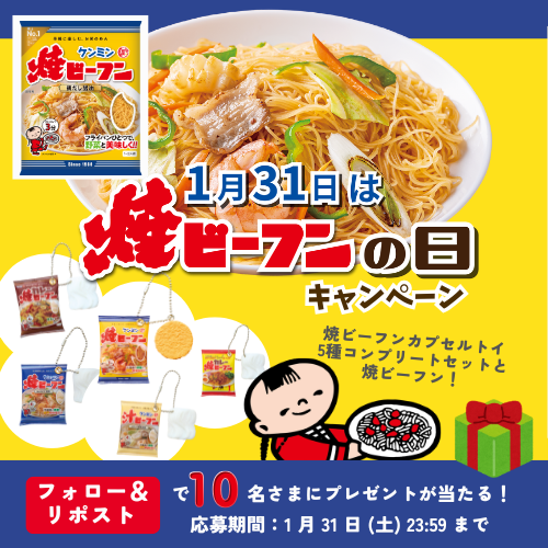 ／
1/31は【#焼ビーフンの日】🎊
感謝キャンペーン✨
＼
みなさまに日頃の感謝の気持ちを込めて、
焼ビーフン堪能セットをプレゼント🎁
カプセルトイも...👀💛

1⃣本アカウントをフォロー
2⃣本投稿を1/31 23:59 迄にリポスト
💬#焼ビーフンの日2026 と
　コメントすると当選確率UP⤴