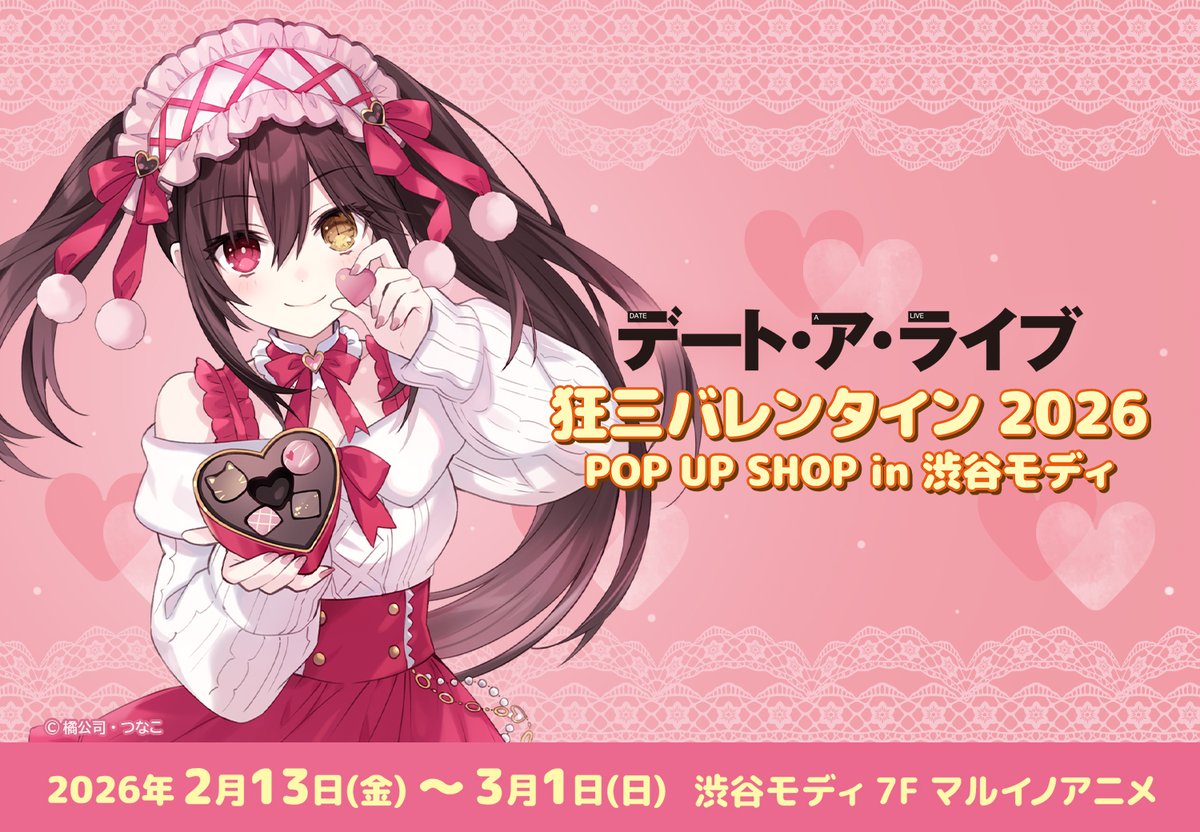 ／
📢情報解禁
＼

『デート・ア・ライブ』狂三バレンタイン2026 POP UP SHOP in 渋谷モディの開催が決定！
つなこ先生による描き下ろしイラストを使用した新商品が登場❣️

詳細は続報をお待ちください✨

#デアラ