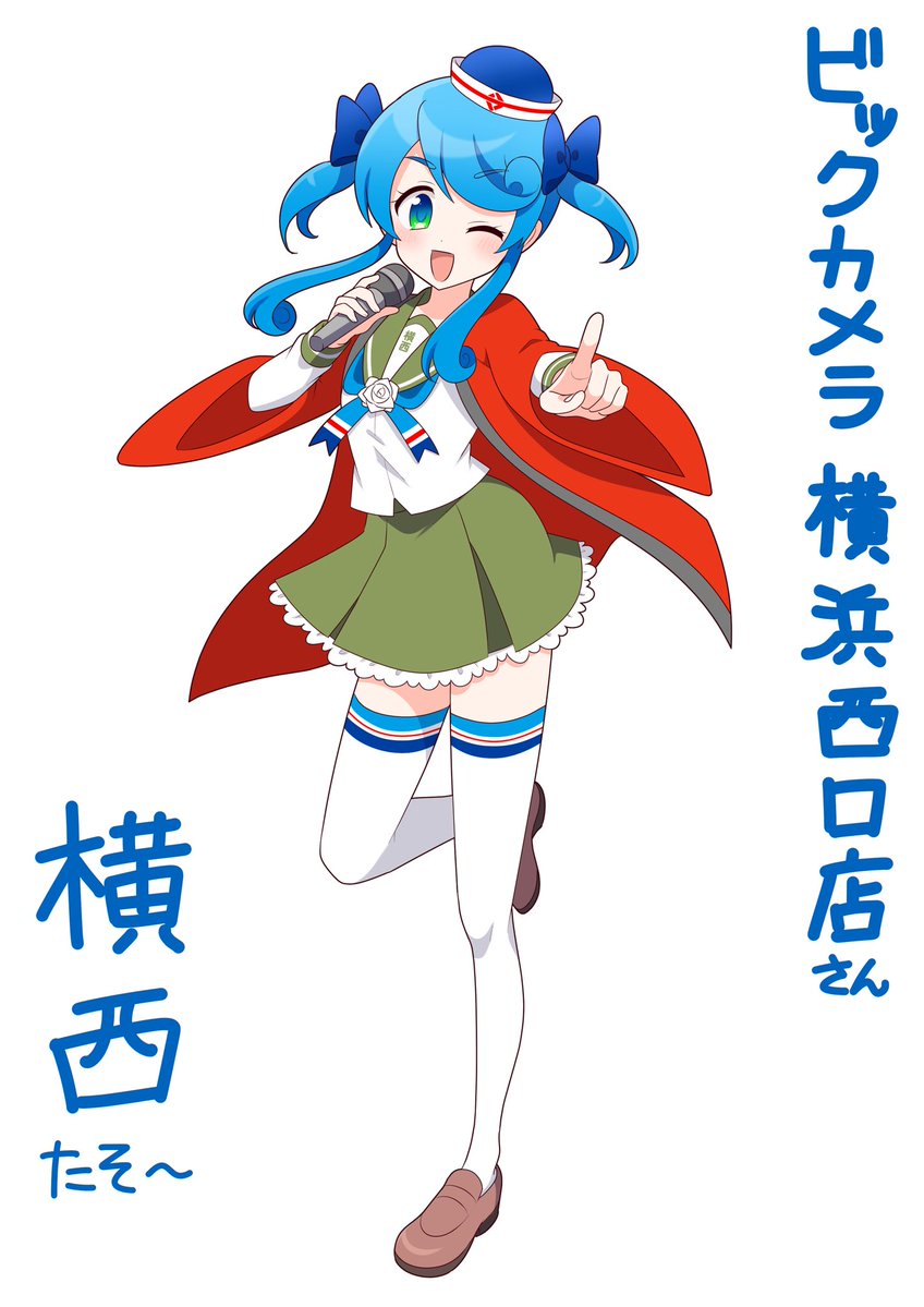 (๑˃̵ᴗ˂̵)＜こんよこにし〜✨
横浜駅「西口」より徒歩５分！
 
１年ぶり４７番目の #ビッカメ娘 は、ビックカメラ横浜西口店さんこと、#横西たん！🎤🌹⚓
<a href="/bicyokonishi/">ビックカメラ横浜西口店【公式】</a>
 
新横たんから６年、横西たんも同じく いち・にっ・さんっで爆誕！
ではではっ、よろしくお願いいたします🙌
#企業公式擬人化