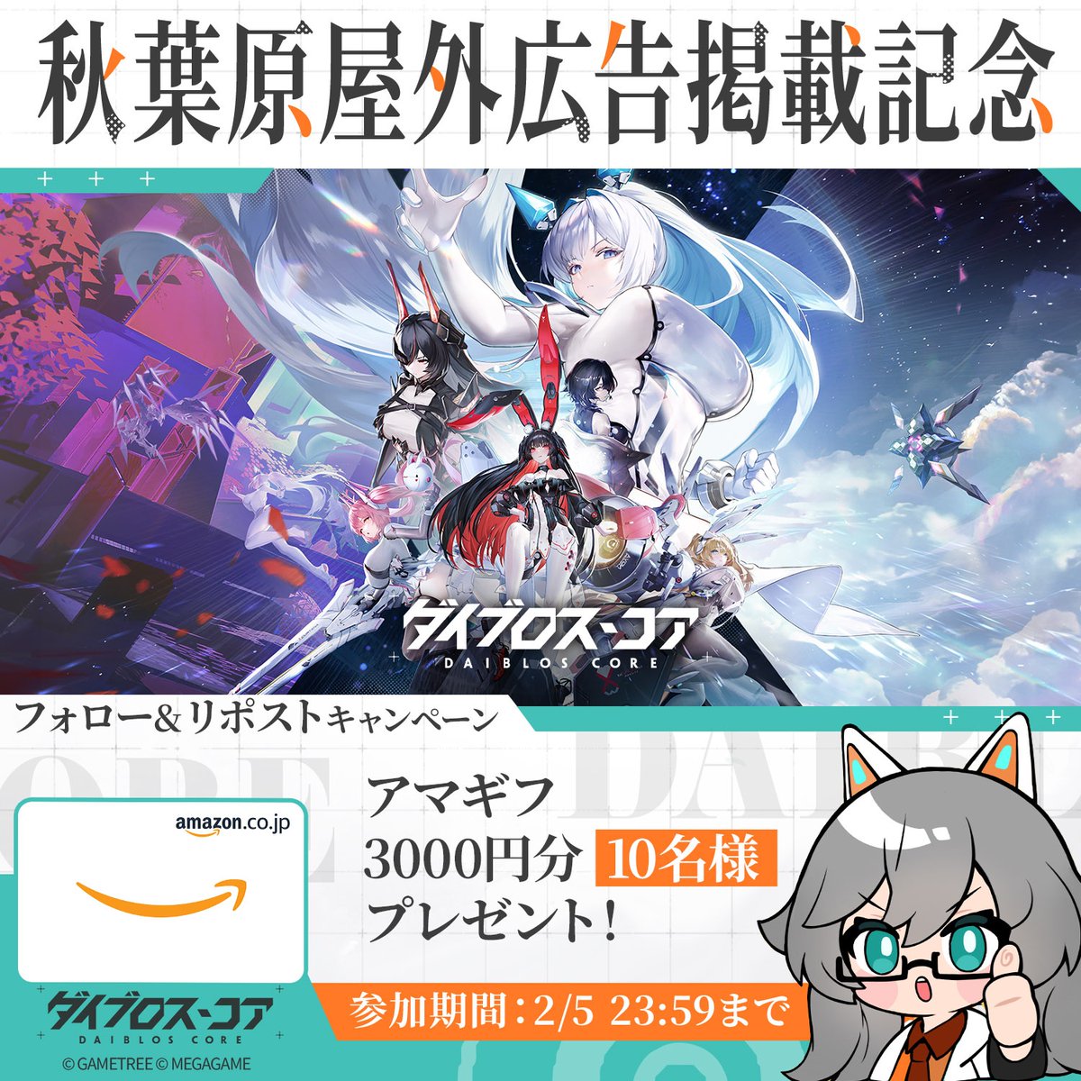 【屋外広告掲載記念 アマギフCP】

ダイブロス・コアの「屋外広告」が
秋葉原に登場！
記念にリポストCPを開催 ✦
【フォロー＆リポスト】で抽選で10名様に
Amazonギフト券『3,000円分』をプレゼント！
✧ CP期間：2026/2/5まで ✧

▼ 掲載場所・期間 ▼
AKIHABARA WALL JACK
2026/1/23~2026/2/5