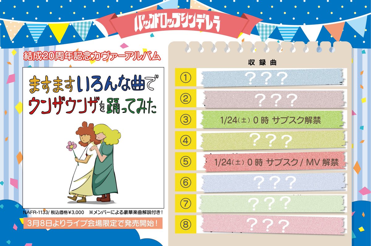 20周年を記念してカバーアルバムだします！ カバー3作目 「ますます