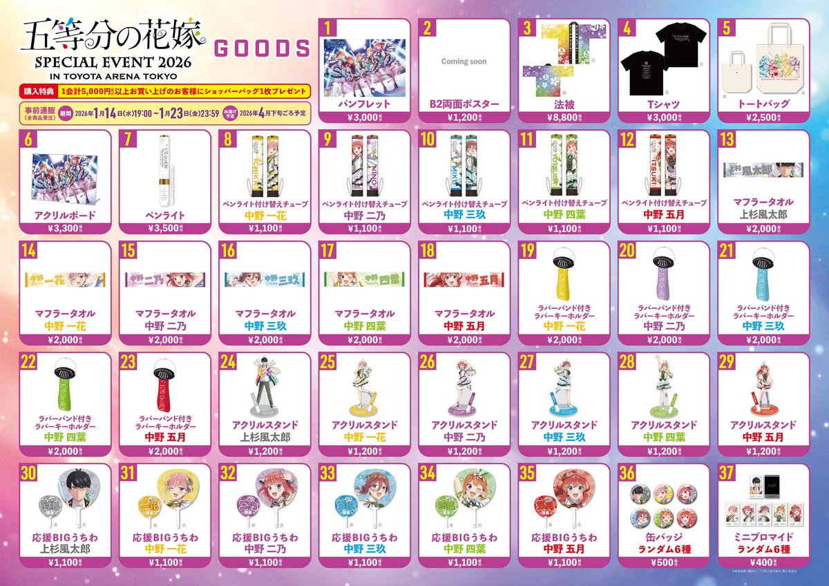 五等分の花嫁 SPECIAL EVENT 2026 in TOYOTA ARENA TOKYO イベント