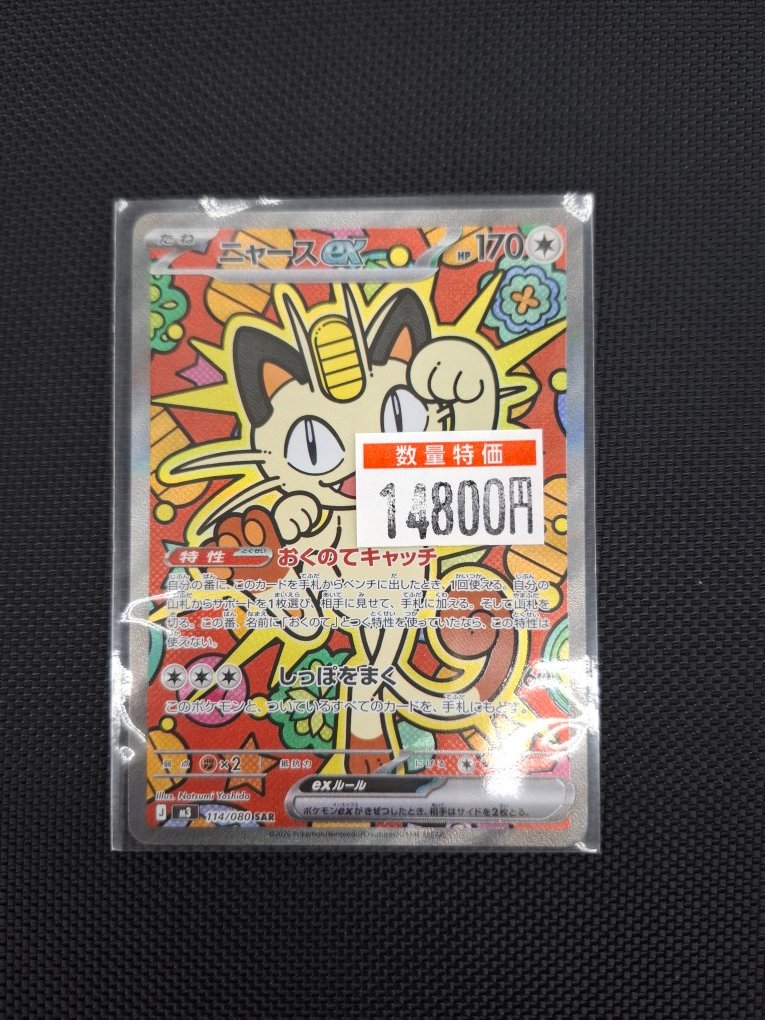 🔥🔥🔥🔥🔥🔥🔥🔥 ニャースex (SAR)(114/080) 数量限りの特価品!! 税込