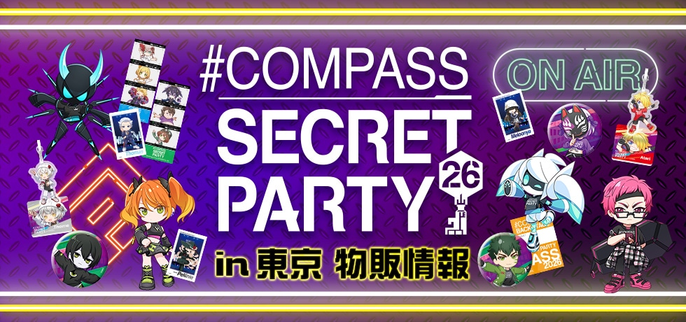 COMPASS SECRET PARTY '26 in TOKYO 物販コーナーで取り扱うグッズ一覧