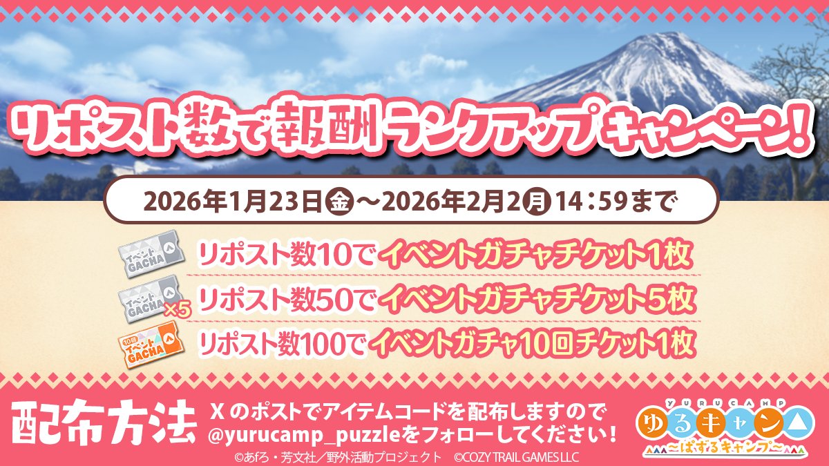 yurucamp_puzzle's tweet photo. ／
1.5周年記念キャンペーン
リポスト数で報酬ランクアップキャンペーン🎉
＼

このポストをリポストして、報酬をランクアップしよう！
2/2(月)までに100リポスト達成でイベントガチャ10回チケットをプレゼント！

#ぱずキャン #ゆるキャン https://t.co/BvwXCFnmIl