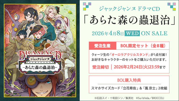 🎊受付開始🎊 2026年4月8日(水)発売 #ジャックジャンヌ ドラマCD