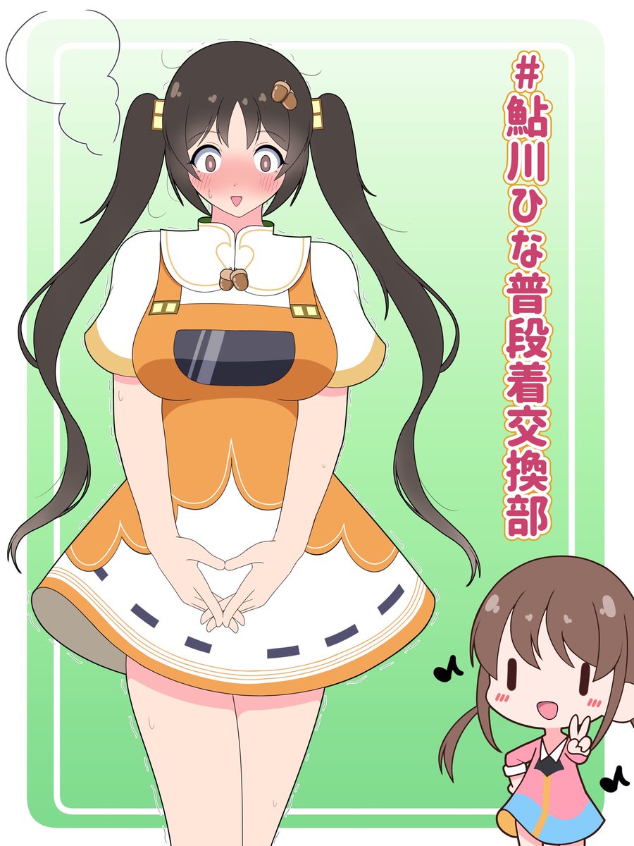 phanto_as's tweet image. #駅メモファンアート 
鮎川ひな普段着交換部を設立しました
大丈夫、みんなで着れば恥ずかしくないよ