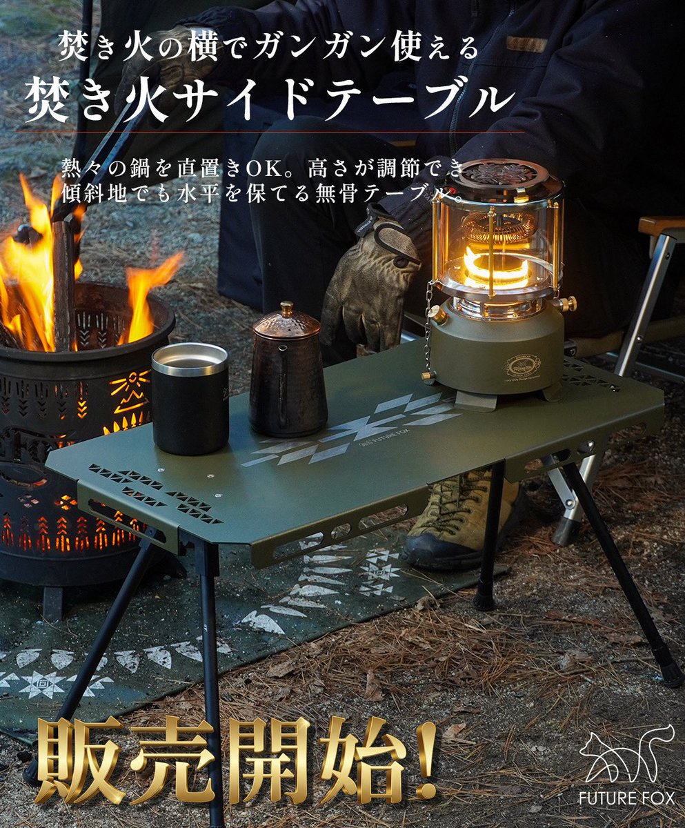 焚き火サイドテーブル。 焚き火サイドテーブル。