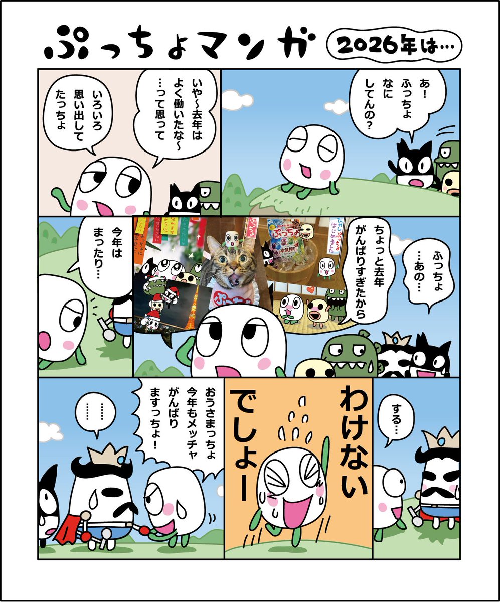 ぷっちょページ ぷっちょマンガ No.90 ／ 2026年もたぶん！全力でがんばる！ #ぷっちょ
