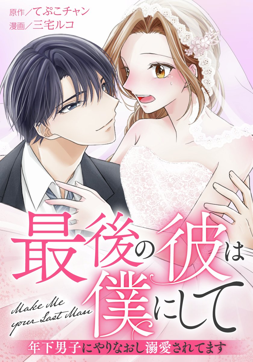 mechacomic's tweet photo. ＼ 📚🆕　独占先行配信中　🆕📚 ／

#めちゃコミック × #ゼノン
「#最後の彼は僕にして 年下男子にやりなおし溺愛されてます」
#てぷこチャン 先生 #三宅ルコ 先生
https://t.co/w24N3CiHlP

大人になってハイスペに成?した年下幼馴染が、
【あの日取りこぼした運命】を全部やり直ししてくれるシンデレラストーリー!