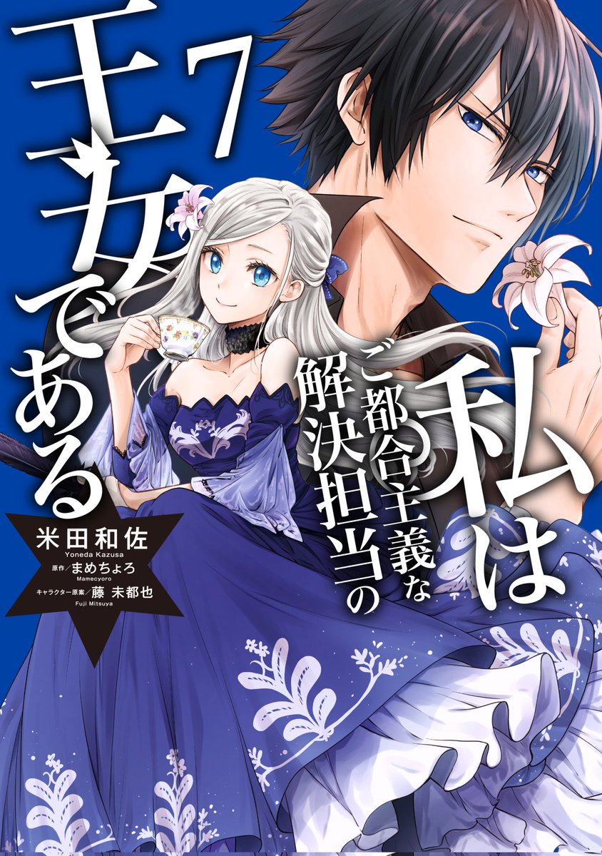 FlosComic's tweet image. ／
2026年2月16日
#わたご⑦巻 発売決定㊗️
＼

主と従の禁断の恋――？

『私はご都合主義な解決担当の王女である』
7巻書影を初公開🎊

待望の新刊を飾るのは、新ドレスのオクタヴィアと囚われたクリフォード✨️
特典詳細は続報をお待ちください！