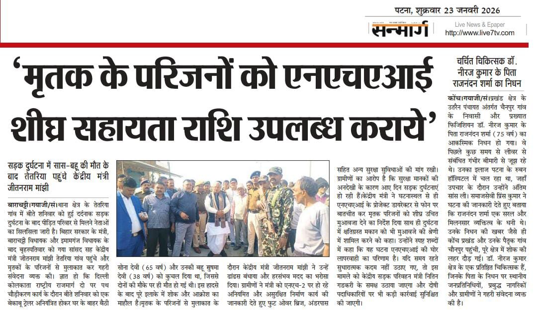 गया के बाराचट्टी में बीते शनिवार को हुए दर्दनाक सड़क दुर्घटना के बाद केंद्रीय मंत्री <a href="/jitanrmanjhi/">Jitan Ram Manjhi</a> पहुंचकर परिजनों से मुलाकात किया और उन्होंने घटना में <a href="/NHAI_Official/">NHAI</a> के घोर लापरवाही का परिणाम बताया उन्होंने यह भी कहा कि शिकायत <a href="/nitin_gadkari/">Nitin Gadkari</a> जी से करेंगे , अधिकारी लापरवाह है....