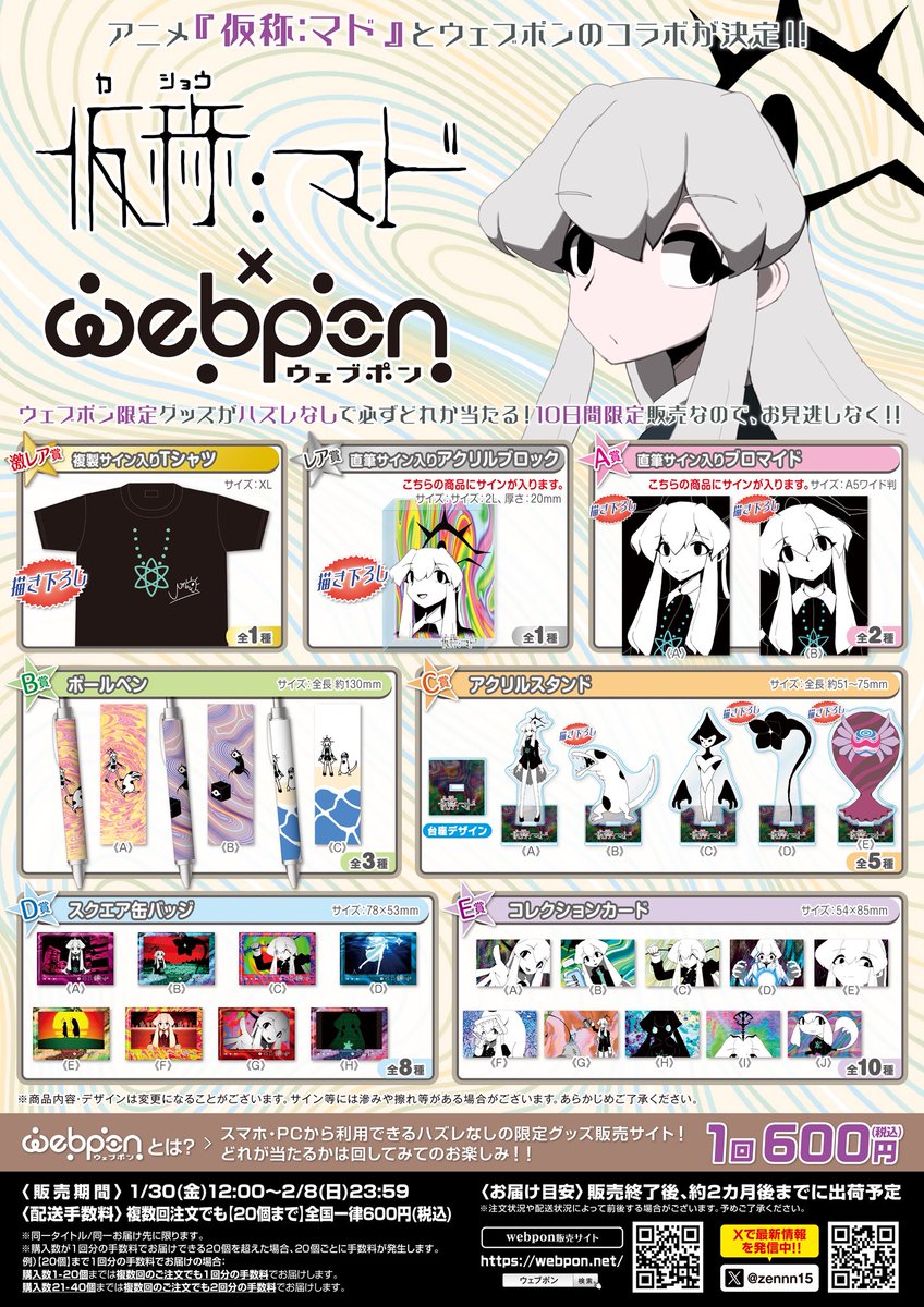仮称:マド×ウェブポン』が1/30(金)12:00〜発売決定！！ウェブポン限定