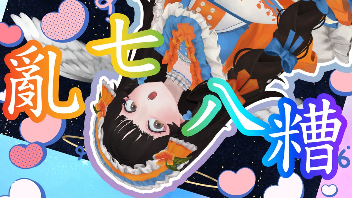 【開台通知】1/23（五）21:00 開台開得亂七八糟
亂開台，
主打一個亂。

💧亂七八糟
youtube.com/live/U-ODCNFO7…