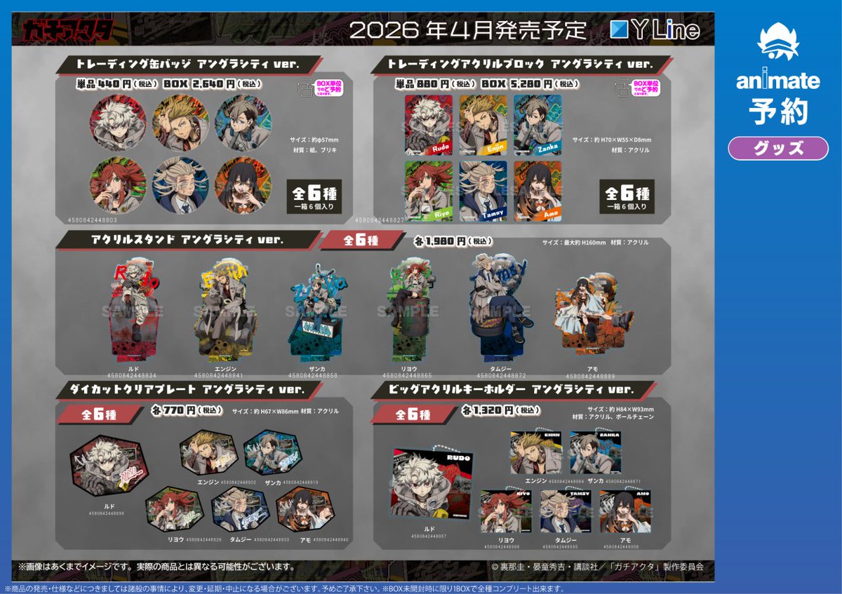 4月発売予定【ガチアクタ アングラシティver. グッズ各種】ご予約受付