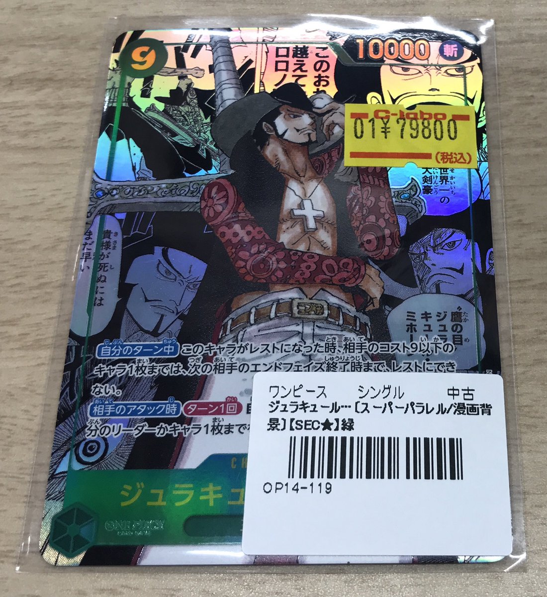 ワンピース　ジュラキュール・ミホーク　コミパラ ジュラキュール・ミホーク コミックパラレル コミパラ OP14-119 SEC