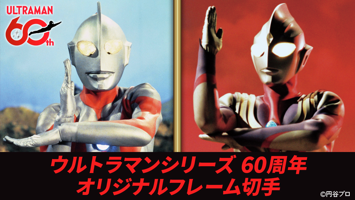 ウルトラマンシリーズ60周年記念 オリジナルフレーム切手セット✨ 郵便