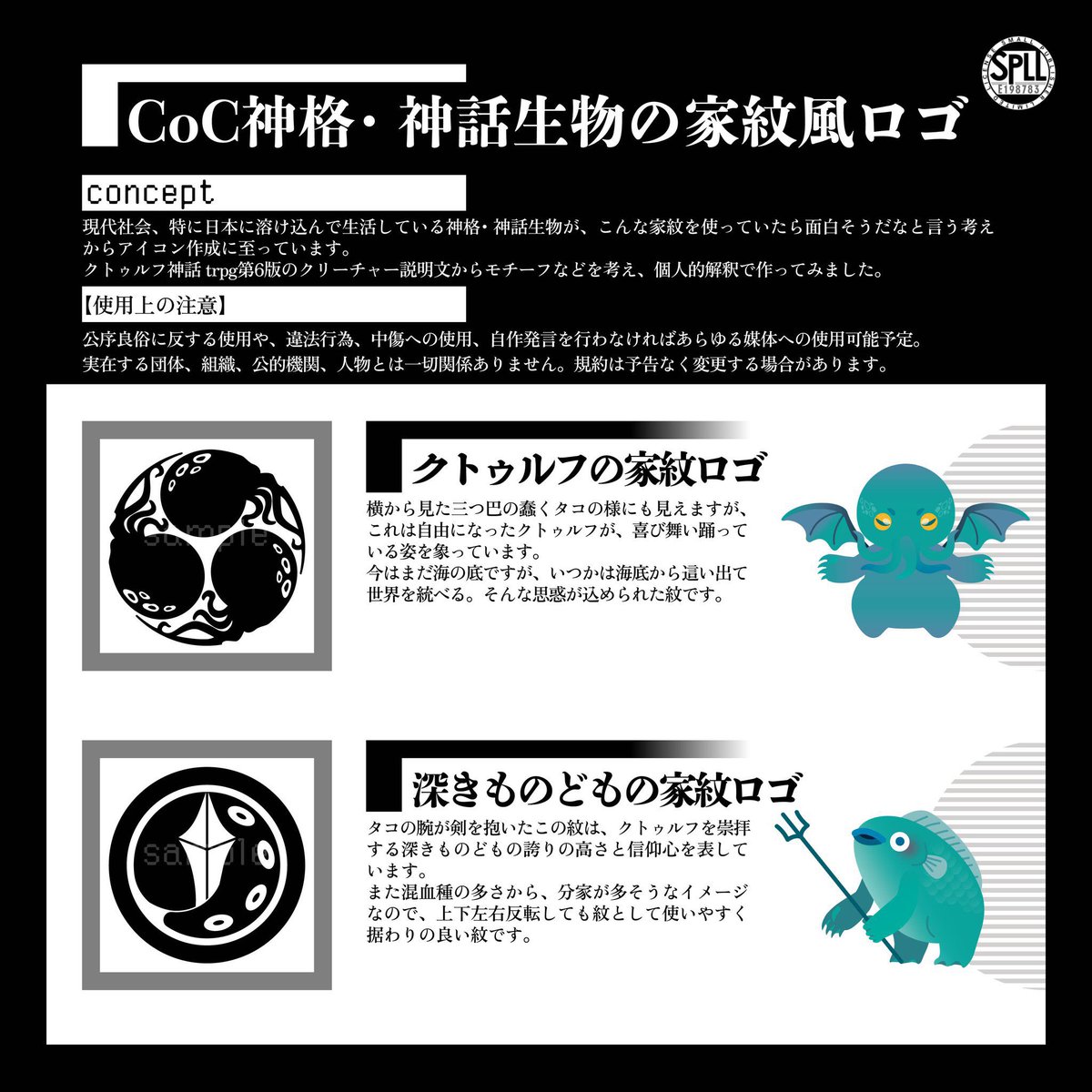 satousiro's tweet image. 📢宣伝です
加工大歓迎！無料配布！商用利用も可能！
【CoC神格・神話生物の家紋風ロゴ】

料金は要らないですRT･ファボ･お気に入りありがてぇっすありがとう！
画像の解説だけでも読んでって♥

🔻DLはこちら
satoushiro.booth.pm/items/5194790

※非公式の家紋ロゴです。
BOOTH概要、注意をお読みください。