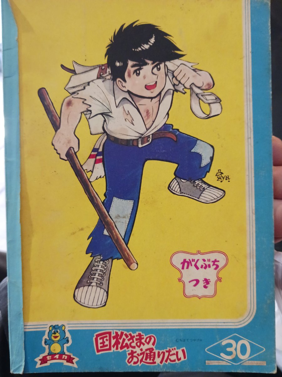 かといって #ちばてつや の絵で 『国松さまのお通りだい』 商品と