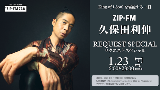 ⚡ZIP-FM先行予約受付中⚡ 🗓️ 1/23(金) 朝6:00〜夜23:00 🎤久保田