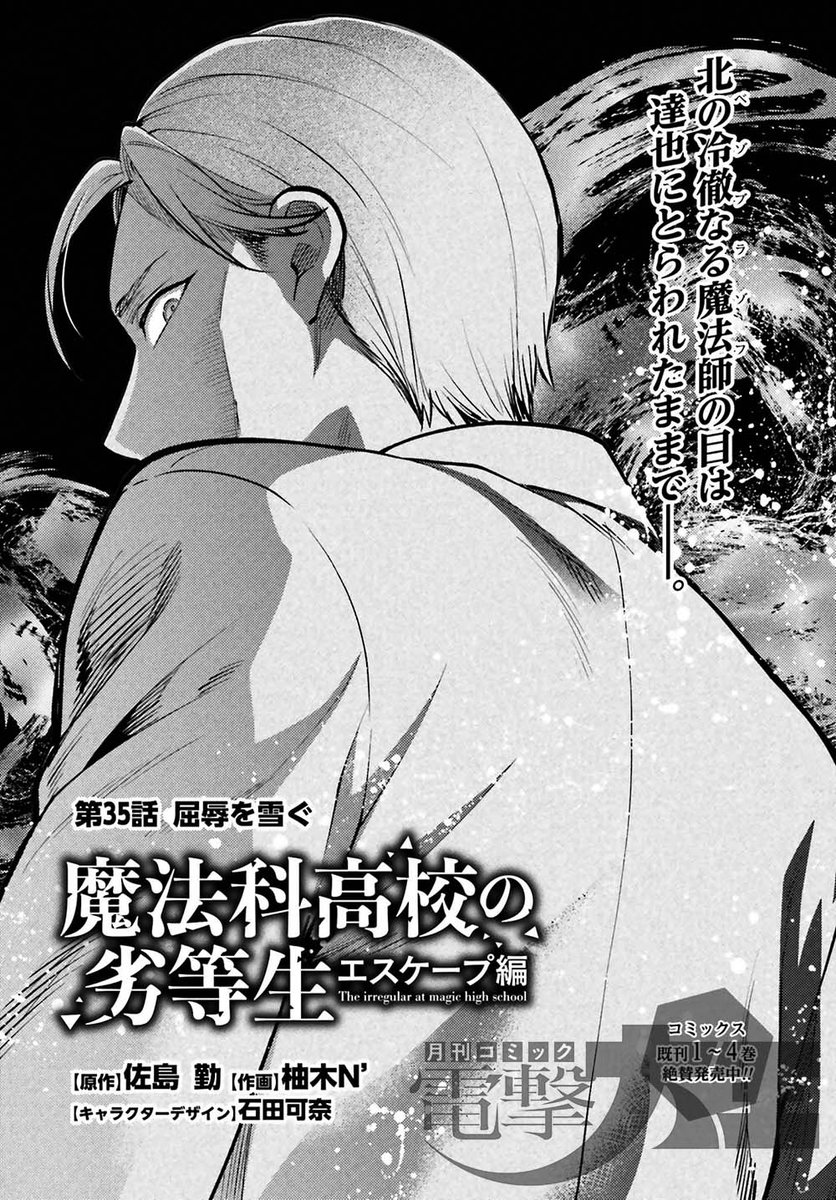 電撃大王3月号には 『魔法科高校の劣等生 エスケープ編』 第35話が掲載