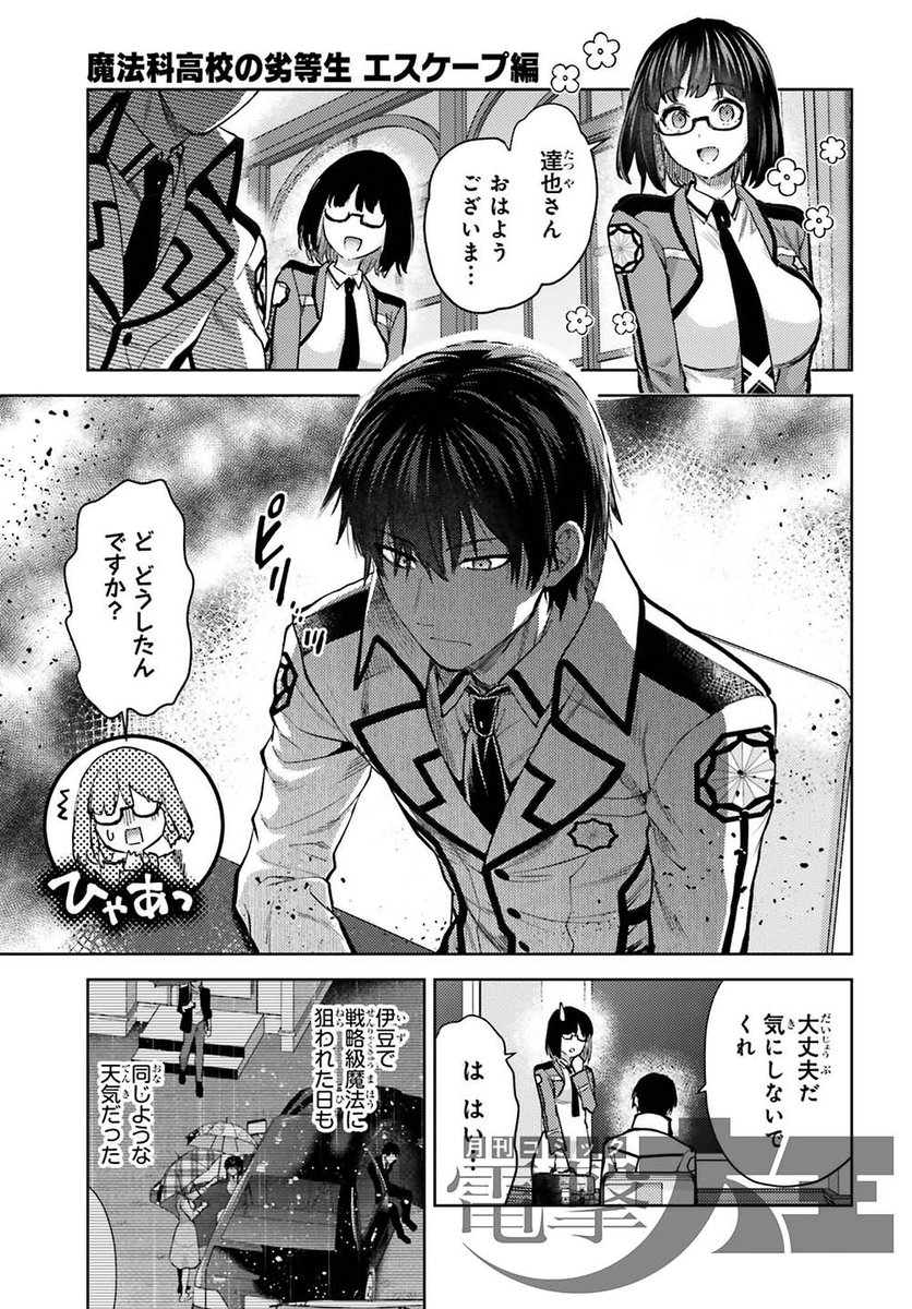 電撃大王3月号には 『魔法科高校の劣等生 エスケープ編』 第35話が掲載