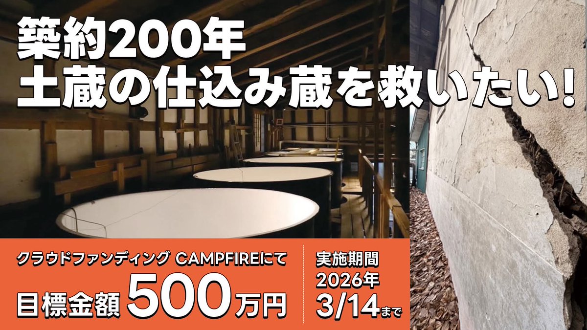 ShopNanbubijin's tweet photo. 【築約200年、土蔵の仕込み蔵を救いたい！】
2025年12月8日 23:15、青森県東方沖を震源とするM7.5の地震が発生。
南部美人のある岩手県二戸市も大きく揺れ、東日本大震災を耐え抜いた築約200年の土蔵の仕込み蔵に、約3mに及ぶ大きなひび割れが入り、外壁が崩れる寸前の状態となりました。 https://t.co/fivwP5WyQz