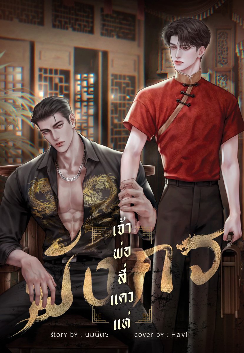 ❝สวมแหวนแต่งงานด้วยนะเฮีย ส่วนเรื่องผู้หญิง ควงได้ แต่ไม่ให้นอน❞

❝หยุดพูดอะไรที่มันโง่ๆ ได้แล้ว อั๊วไม่ใช่เมียลื้อ!❞

ตกอับกลับไปอยู่ปากน้ำโพ และได้รับข่าวร้ายว่าต้องแต่งงานกับเด็กอายุ25 ทั้งที่ตัวเองอายุ35 
เส็งหมดตัว แต่โกหกว่าเป็นเจ้าพ่อ กลัวโดนชาวบ้านไล่ออกจากปากน้ำโพ